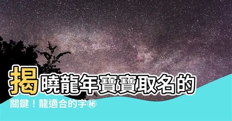 屬龍適合的字|命理藏經閣: 生肖屬龍命名喜、忌用字庫